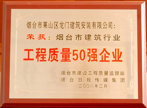 煙臺(tái)市建筑行業(yè)工程質(zhì)量50強(qiáng)企業(yè)